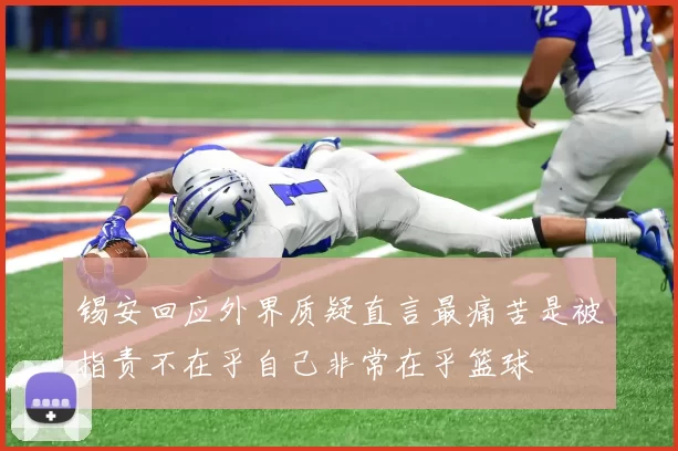 锡安回应外界质疑直言最痛苦是被指责不在乎自己非常在乎篮球