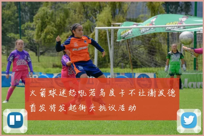 火箭球迷怒吼若乌度卡不让谢泼德首发将发起街头抗议活动