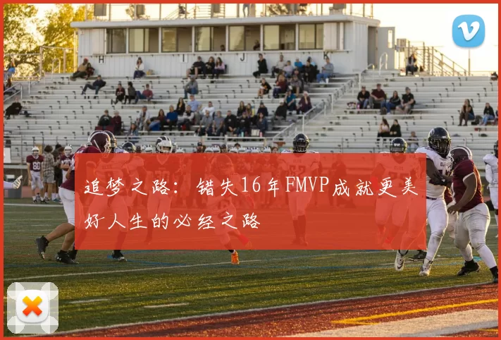 追梦之路：错失16年FMVP成就更美好人生的必经之路
