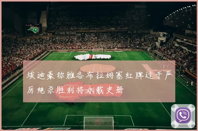 埃迪豪称雅各布拉姆塞红牌过于严厉绝杀胜利将永载史册